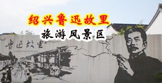 日本人插插中国绍兴-鲁迅故里旅游风景区